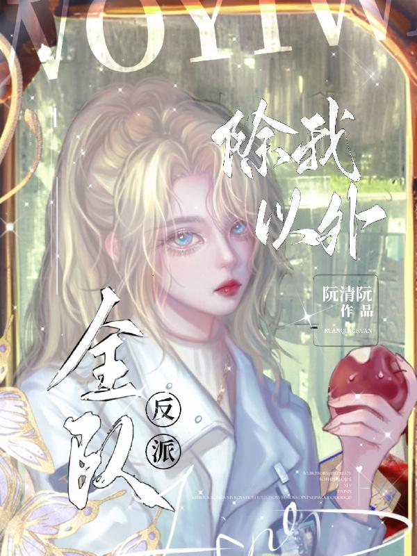 除我以外全员非人52章