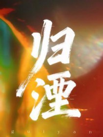 归湮归湮