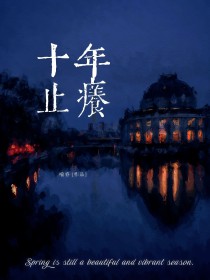 十年止痒十年止痒
